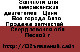 Запчасти для американских двигателей › Цена ­ 999 - Все города Авто » Продажа запчастей   . Свердловская обл.,Лесной г.